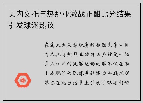 贝内文托与热那亚激战正酣比分结果引发球迷热议