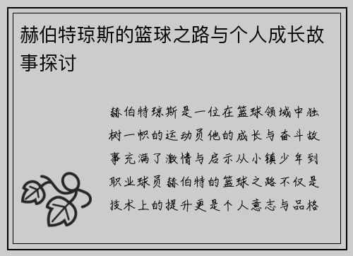 赫伯特琼斯的篮球之路与个人成长故事探讨