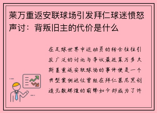莱万重返安联球场引发拜仁球迷愤怒声讨：背叛旧主的代价是什么