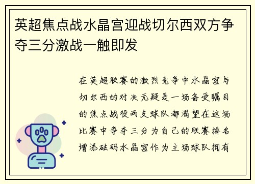 英超焦点战水晶宫迎战切尔西双方争夺三分激战一触即发