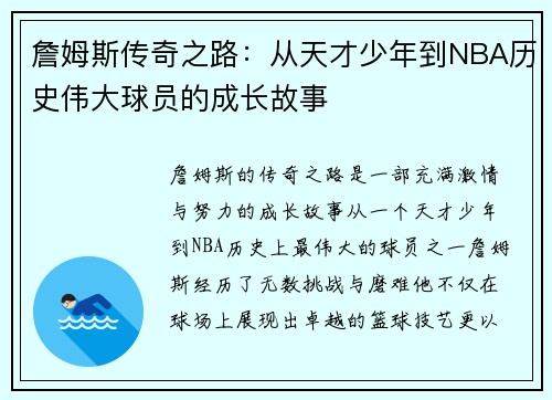 詹姆斯传奇之路：从天才少年到NBA历史伟大球员的成长故事