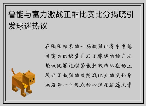 鲁能与富力激战正酣比赛比分揭晓引发球迷热议