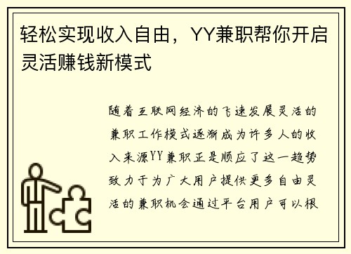 轻松实现收入自由，YY兼职帮你开启灵活赚钱新模式