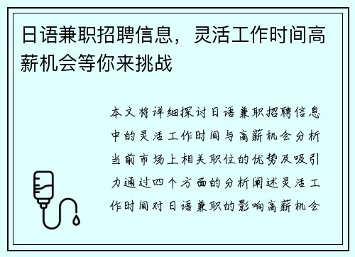 日语兼职招聘信息，灵活工作时间高薪机会等你来挑战
