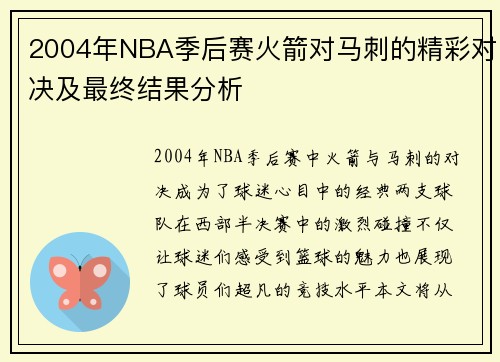 2004年NBA季后赛火箭对马刺的精彩对决及最终结果分析