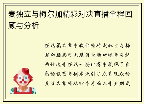 麦独立与梅尔加精彩对决直播全程回顾与分析
