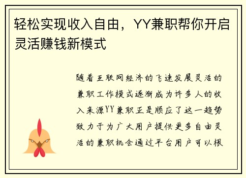 轻松实现收入自由，YY兼职帮你开启灵活赚钱新模式