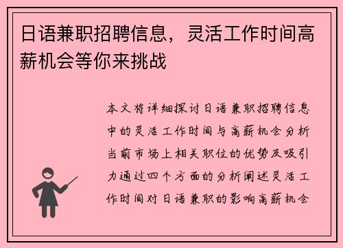 日语兼职招聘信息，灵活工作时间高薪机会等你来挑战
