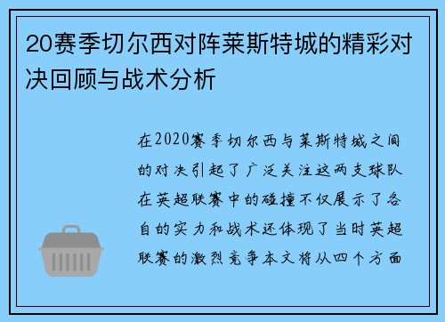 20赛季切尔西对阵莱斯特城的精彩对决回顾与战术分析
