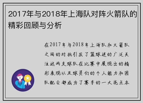 2017年与2018年上海队对阵火箭队的精彩回顾与分析