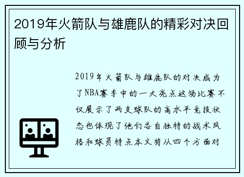2019年火箭队与雄鹿队的精彩对决回顾与分析