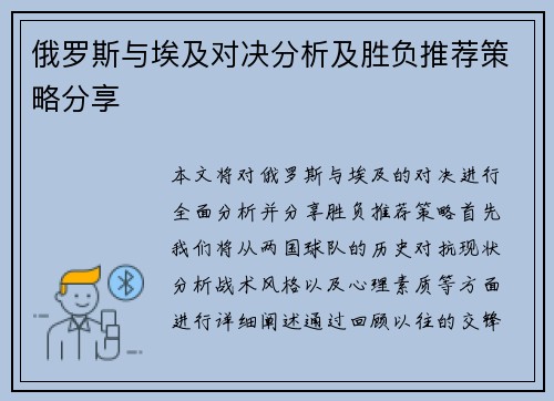 俄罗斯与埃及对决分析及胜负推荐策略分享