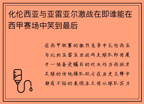 化伦西亚与亚雷亚尔激战在即谁能在西甲赛场中笑到最后