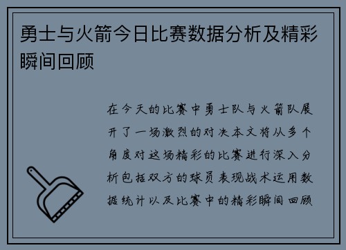 勇士与火箭今日比赛数据分析及精彩瞬间回顾