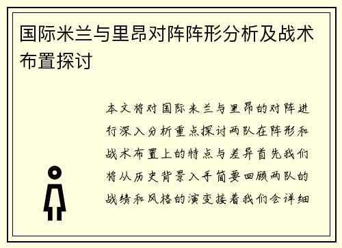 国际米兰与里昂对阵阵形分析及战术布置探讨