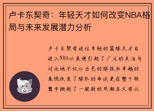 卢卡东契奇：年轻天才如何改变NBA格局与未来发展潜力分析