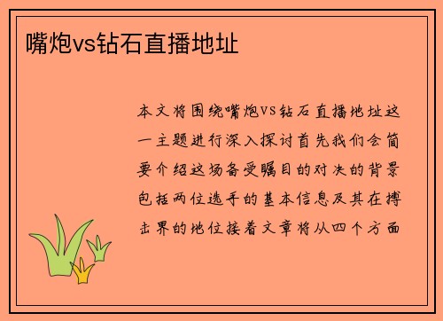 嘴炮vs钻石直播地址