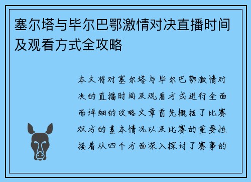 塞尔塔与毕尔巴鄂激情对决直播时间及观看方式全攻略