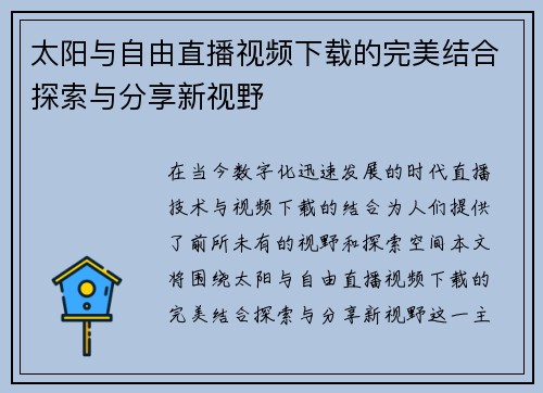 太阳与自由直播视频下载的完美结合探索与分享新视野