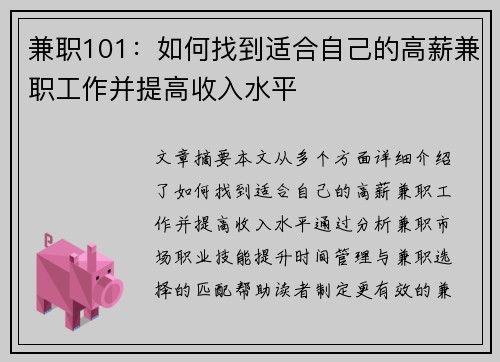 兼职101：如何找到适合自己的高薪兼职工作并提高收入水平