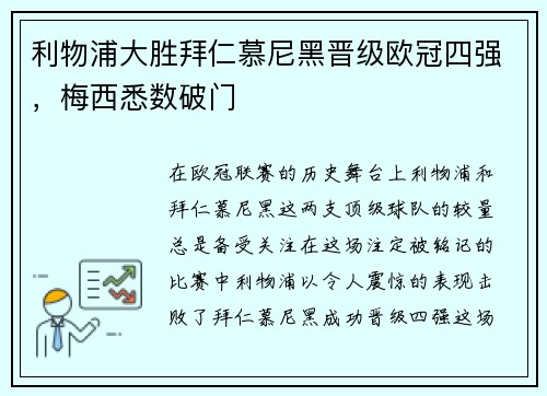 利物浦大胜拜仁慕尼黑晋级欧冠四强，梅西悉数破门