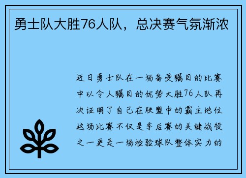 勇士队大胜76人队，总决赛气氛渐浓