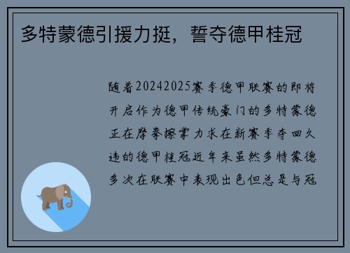 多特蒙德引援力挺，誓夺德甲桂冠