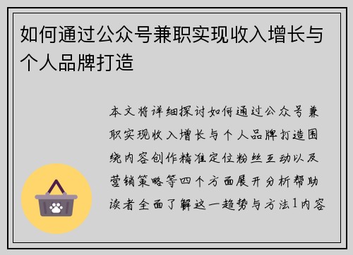 如何通过公众号兼职实现收入增长与个人品牌打造