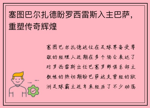 塞图巴尔扎德盼罗西雷斯入主巴萨，重塑传奇辉煌