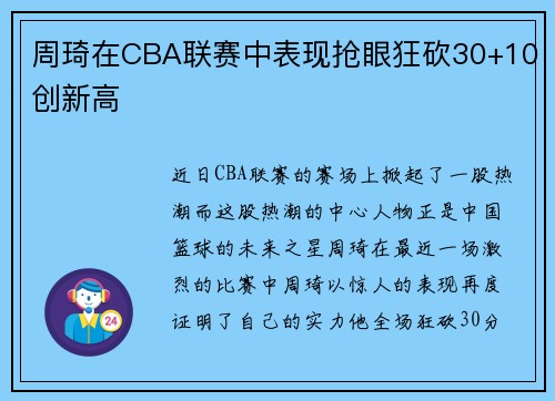 周琦在CBA联赛中表现抢眼狂砍30+10创新高