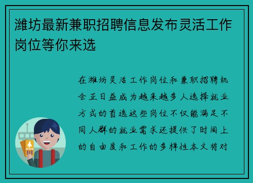 潍坊最新兼职招聘信息发布灵活工作岗位等你来选