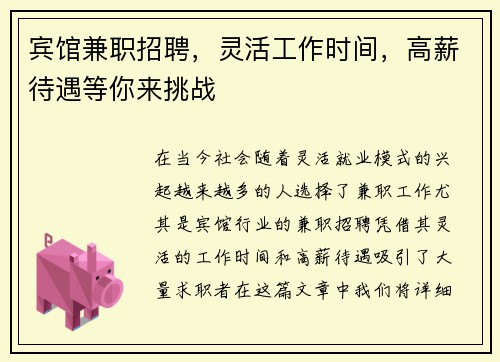 宾馆兼职招聘，灵活工作时间，高薪待遇等你来挑战