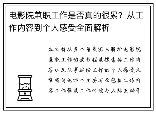 电影院兼职工作是否真的很累？从工作内容到个人感受全面解析