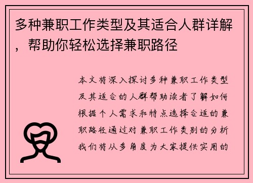 多种兼职工作类型及其适合人群详解，帮助你轻松选择兼职路径