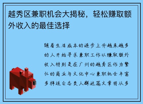 越秀区兼职机会大揭秘，轻松赚取额外收入的最佳选择