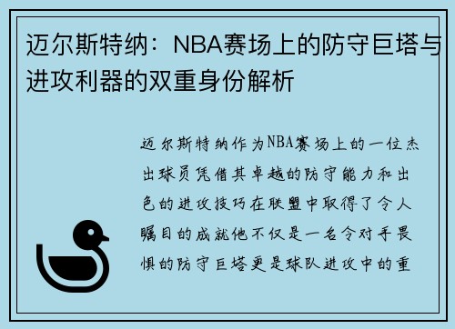 迈尔斯特纳：NBA赛场上的防守巨塔与进攻利器的双重身份解析