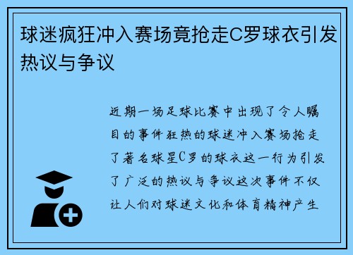 球迷疯狂冲入赛场竟抢走C罗球衣引发热议与争议