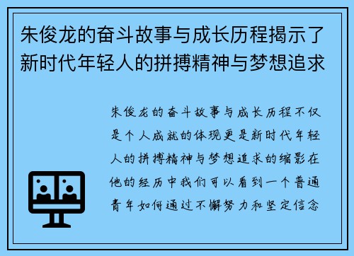 朱俊龙的奋斗故事与成长历程揭示了新时代年轻人的拼搏精神与梦想追求