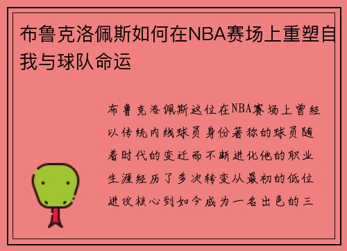 布鲁克洛佩斯如何在NBA赛场上重塑自我与球队命运