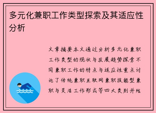 多元化兼职工作类型探索及其适应性分析