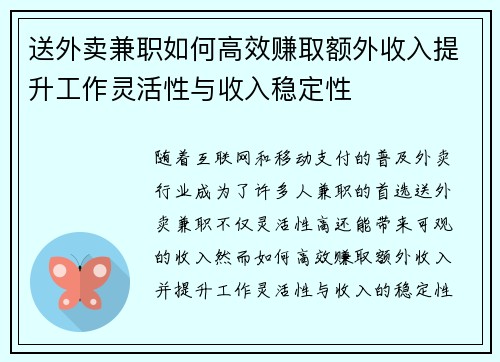 送外卖兼职如何高效赚取额外收入提升工作灵活性与收入稳定性