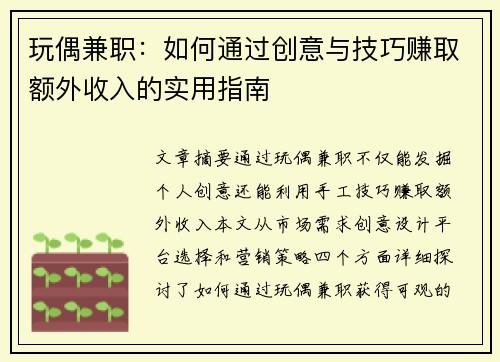 玩偶兼职：如何通过创意与技巧赚取额外收入的实用指南