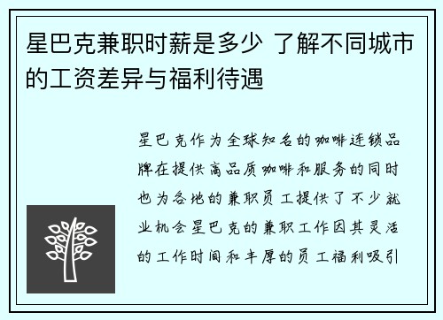 星巴克兼职时薪是多少 了解不同城市的工资差异与福利待遇