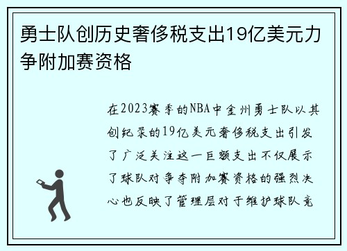 勇士队创历史奢侈税支出19亿美元力争附加赛资格