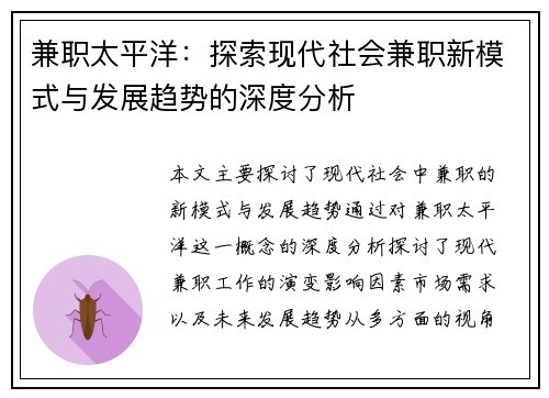 兼职太平洋：探索现代社会兼职新模式与发展趋势的深度分析