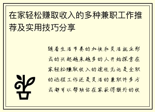 在家轻松赚取收入的多种兼职工作推荐及实用技巧分享