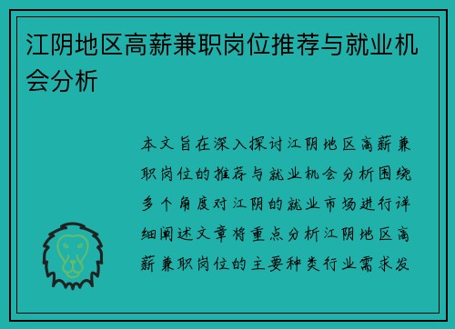 江阴地区高薪兼职岗位推荐与就业机会分析