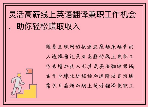 灵活高薪线上英语翻译兼职工作机会，助你轻松赚取收入
