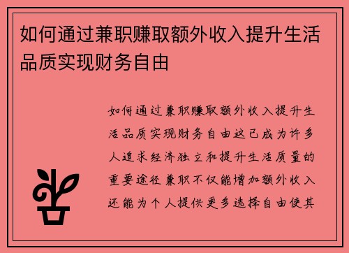 如何通过兼职赚取额外收入提升生活品质实现财务自由