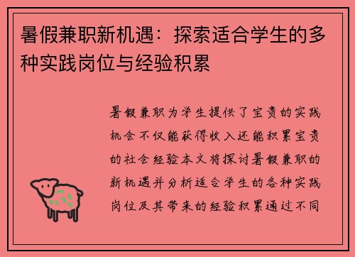 暑假兼职新机遇：探索适合学生的多种实践岗位与经验积累